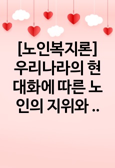 [노인복지론] 우리나라의 현대화에 따른 노인의 지위와 역할변화에 대해 논하고, 복지와 관련된 노인문제와 개입에 대한 필요성을 설명하시오