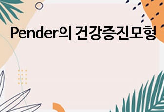 Pender의 건강증진모형