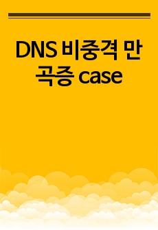 DNS 비중격 만곡증 case