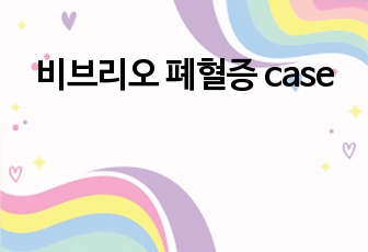 비브리오 폐혈증 case