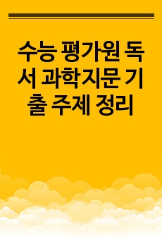 수능 평가원 독서 과학지문 기출 주제 정리