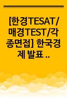 [한경TESAT/매경TEST/각종면접] 한국경제 발표 최근 시사경제용어 정리