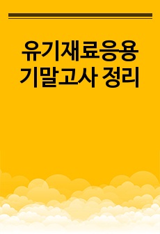 유기재료응용 기말고사 정리