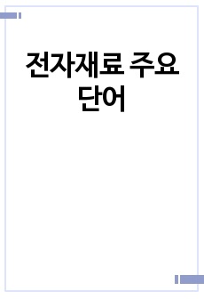 전자재료 주요단어