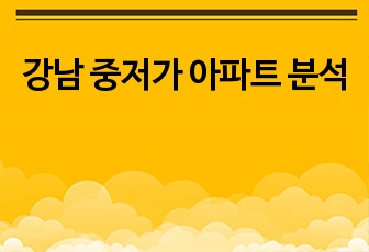 강남 중저가 아파트 분석