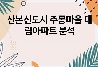 산본신도시 주몽마을 대림아파트 분석