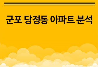 군포 당정동 아파트 분석