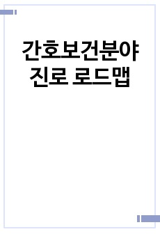 간호보건분야 진로 로드맵