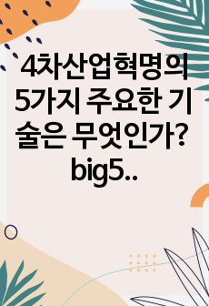 4차산업혁명의 5가지 주요한 기술은 무엇인가? big5 4차산업기술