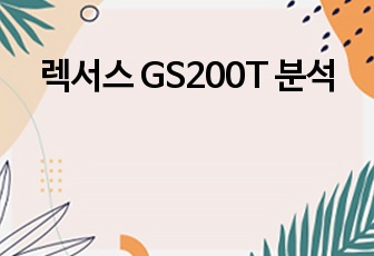 렉서스 GS200T 분석