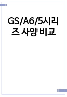 GS/A6/5시리즈 사양 비교