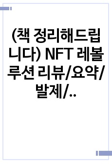 (책 정리해드립니다) NFT 레볼루션 리뷰/요약/발제/정리