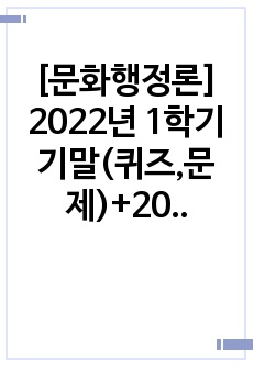 [문화행정론] 2022년 1학기 기말(퀴즈,문제)+2020,2019 기말문제 기출