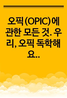 오픽(OPIC)에 관한 모든 것. 우리, 오픽 독학해요.