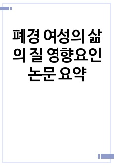 폐경 여성의 삶의 질 영향요인 논문 요약