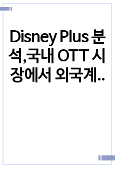 Disney Plus 분석,국내 OTT 시장에서 외국계 사업자의  현지화 전략에 관한 연구