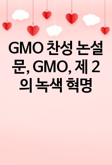 GMO 찬성 논설문, GMO, 제 2의 녹색 혁명