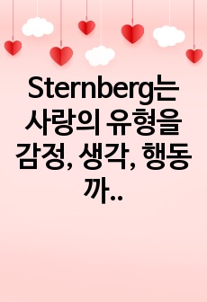 Sternberg는 사랑의 유형을 감정, 생각, 행동까지 포함한 다차원 구조로 분류했습니다. 각 유형별 정의는 하지 않으셔도 되고, 순수하게 분석 결과만 작성하십시오.