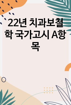 22년 치과보철학 국가고시 A항목