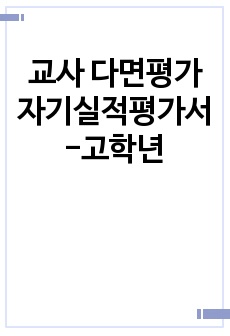 교사 다면평가 자기실적평가서 -고학년