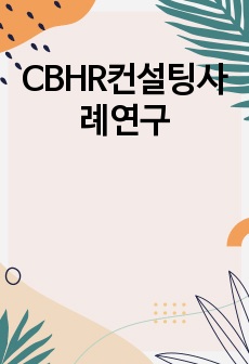 CBHR컨설팅사례연구