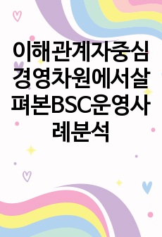 이해관계자중심경영차원에서살펴본BSC운영사례분석