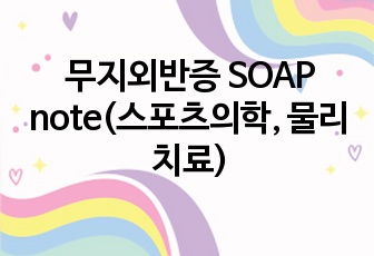 무지외반증 SOAP note(스포츠의학, 물리치료)