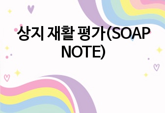 상지 재활 평가(SOAP NOTE)