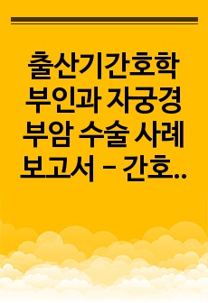 출산기간호학 A+ 부인과 자궁경부암 수술 사례보고서 - 간호진단2개(감염위험성,피로)