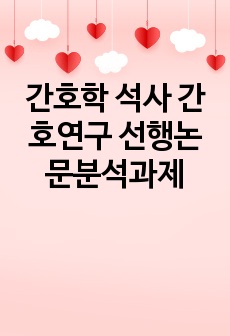 간호학 석사 간호연구 선행논문분석과제