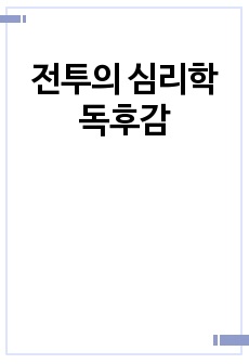 전투의 심리학 독후감