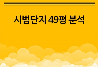 시범단지 49평 분석