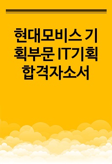 현대모비스 기획부문 IT기획 합격자소서