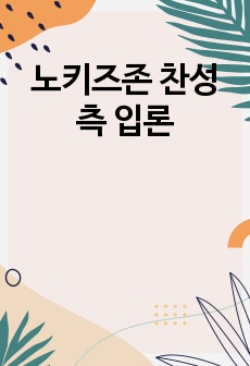 노키즈존 찬성 측 입론