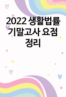 2022 생활법률 기말고사 요점정리