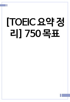 [TOEIC 요약 정리] 750 목표