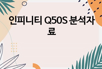 인피니티 Q50S 분석자료