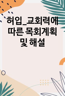 허입_교회력에 따른 목회계획 및 해설