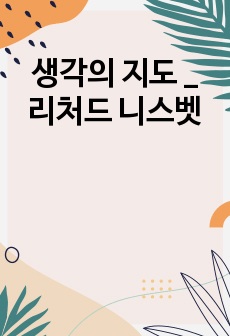 생각의 지도 _ 리처드 니스벳