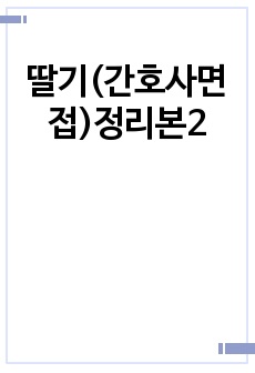 딸기(간호사면접)정리본2