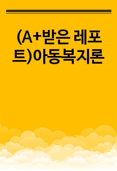 (A+받은 레포트)아동복지론