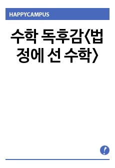 수학 독후감<법정에 선 수학>