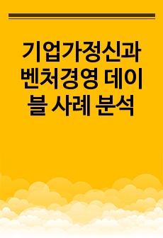 기업가정신과 벤처경영 데이블 사례 분석