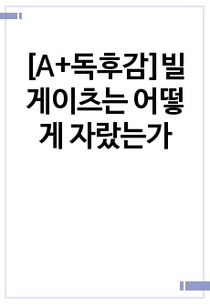 [A+독후감]빌 게이츠는 어떻게 자랐는가