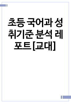 초등 국어과 성취기준 분석 레포트[교대]