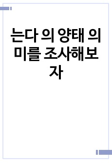 는다 의 양태 의미를 조사해보자