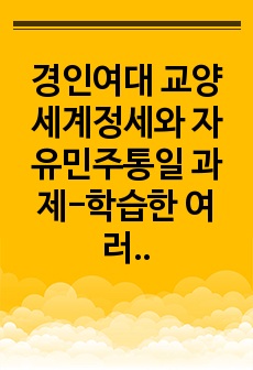 경인여대 교양 세계정세와 자유민주통일 과제-학습한 여러 인권 중 본인이 가장 중요하다고 생각되는 권리 하나를 선정하고, 북한의 주민 인권침해와 연관시켜 본인의 소감을 기술