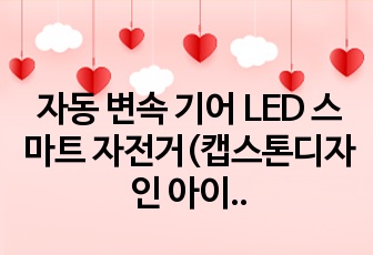 자동 변속 기어 LED 스마트 자전거(캡스톤디자인 아이디어)