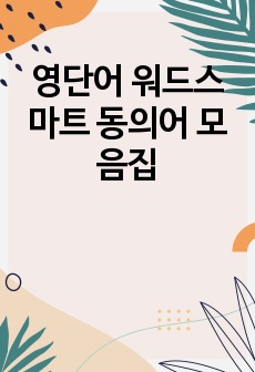 영단어 워드스마트 동의어 모음집