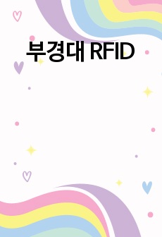 부경대 RFID